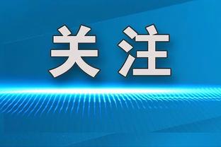 穆斯塔菲：德国队目前是存在很多问题，但问题焦点不应该是教练